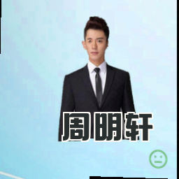 周明轩
