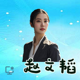 赵文韬