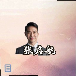 张启航