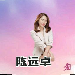 陈远卓