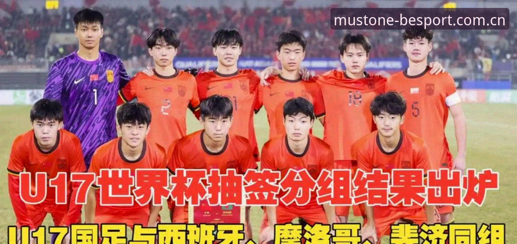 U17世界杯抽签结果解读：在必一体育平台追踪国足新星的关键指南