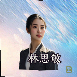 林思敏